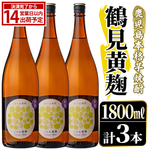 鹿児島本格芋焼酎！「鶴見黄麹」(1800ml×3本) 国産 鹿児島県産 アルコール 芋 焼酎 いも焼酎 お酒 ソーダ割り ロック お湯割り 黄麹 【大石酒造】akn038-67 2735181 - 鹿児島県阿久根市