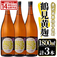 鹿児島本格芋焼酎！「鶴見黄麹」(1800ml×3本) 国産 鹿児島県産 アルコール 芋 焼酎 いも焼酎 お酒 ソーダ割り ロック お湯割り 黄麹 【大石酒造】akn038-67
