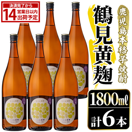 鹿児島本格芋焼酎！「鶴見黄麹」(1800ml×6本) 国産 鹿児島県産 アルコール 芋 焼酎 いも焼酎 お酒 ソーダ割り ロック お湯割り 黄麹 【大石酒造】akn038-68 2735185 - 鹿児島県阿久根市
