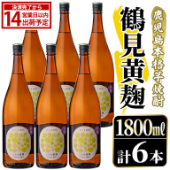 鹿児島本格芋焼酎！「鶴見黄麹」(1800ml×6本) 国産 鹿児島県産 アルコール 芋 焼酎 いも焼酎 お酒 ソーダ割り ロック お湯割り 黄麹 【大石酒造】akn038-68