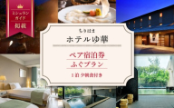 ちりはまホテルゆ華 宿泊券 ペア 1泊2食付 / ふぐ フグ ふぐ料理 能登半島 石川 北陸 ペア宿泊券 1泊 2食付き ホテル 宿泊券 ご宿泊 食事付 食事付き 能登 羽咋 旅行 観光 旅行券 ご宿泊券 チケット 宿泊チケット 温泉 宿 宿泊 はくい いしかわ 石川県 羽咋市 ( プレミアムプラン )