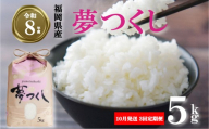 【選べる品種・容量・発送月】令和8年産先行予約！初回2026年10月発送 夢つくし  5kg  ／ 3回定期便 ふるさと納税限定 ふるさと納税限定品 お米 米 白米 食品 ご飯 飯 九州 福岡県 川崎町