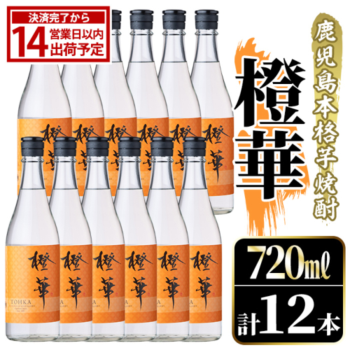 鹿児島本格芋焼酎！「橙華」(720ml×12本) 国産 鹿児島県産 アルコール 芋 焼酎 いも焼酎 お酒 水割り お湯割り ロック ソーダ割 カクテル 【大石酒造】akn038-65 2735380 - 鹿児島県阿久根市