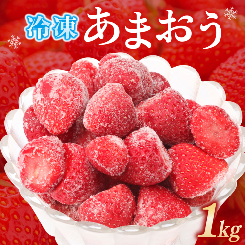 福岡県産 特別栽培 冷凍あまおう 1kg×1袋 2735437 - 福岡県篠栗町