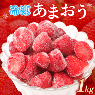 福岡県産 特別栽培 冷凍あまおう 1kg×1袋