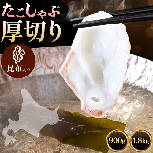 タコしゃぶ 厚切りスライス 昆布入り 選べる 計900g(150g×6パック) 計1800g(150g×12パック) 石崎水産《90日以内に出荷予定(土日祝除く)》蛸 スライス たこしゃぶ お刺身 だし つまみ 弾力 だし 小分け 北海道 日高町【配送不可地域：離島】 2735438 - 北海道日高町