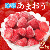 福岡県産 特別栽培 冷凍あまおう 1kg×2袋