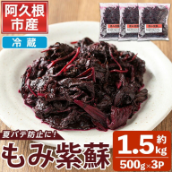 もみ紫蘇 (約1.5kg・約500g×3P) しそ 紫蘇 梅酢 期間限定 数量限定 梅干し うめぼし しば漬け 熱中症対策 健康志向 夏バテ防止 夏季限定 小分け 【あくね旬の店いきいき館】akn015-23