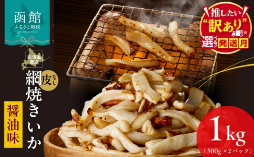 【10月発送】【道水】網焼きいか 皮なし 醤油味 500g×2パック 1kg 選べる発送月 肉厚 ふっくら 香ばしい カット済み 味付き 食べやすい おつまみ お酒のあて 焼きいか イカ 魚介類 食品 冷凍 お取り寄せ 函館市 送料無料_HD108-016-10 2735517 - 北海道函館市