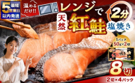 【 5営業日以内発送 】 天然紅さけ焼き切身 レンジでチン 2切 × 4パック 紅鮭 さけ サケ 鮭 天然 魚 魚介類 魚類 魚介 海鮮 切身 焼き魚 電子レンジ 簡単調理 簡単 真空パック パック 冷凍