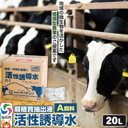 活性誘導水２０リットル A飼料 腐植質抽出液 地域の微生物を活かした循環型農業のご提案 [家畜 畜産業 牛 育成牛 成牛 哺乳牛 飼料 循環型農業] 2735539 - 秋田県仙北市