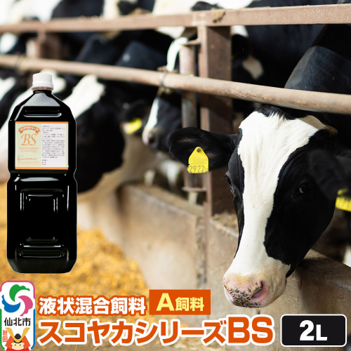 スコヤカシリーズBS２リットル A飼料 液状混合飼料 地域の微生物を活かした循環型農業のご提案 [家畜 畜産業 牛 飼料 循環型農業] 2735540 - 秋田県仙北市