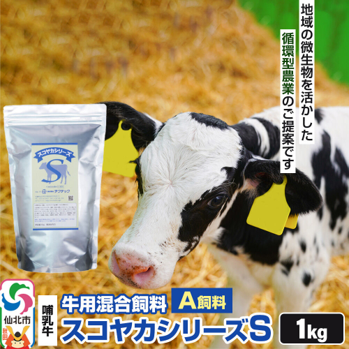 スコヤカシリーズS１kg A飼料 牛用混合飼料 地域の微生物を活かした循環型農業のご提案 [家畜 畜産業 牛 哺乳牛 循環型農業] 2735541 - 秋田県仙北市