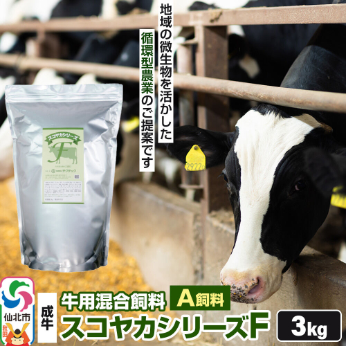 スコヤカシリーズF３kg A飼料 牛用混合飼料 地域の微生物を活かした循環型農業のご提案 [家畜 畜産業 牛 育成牛 成牛 循環型農業家畜] 2735542 - 秋田県仙北市