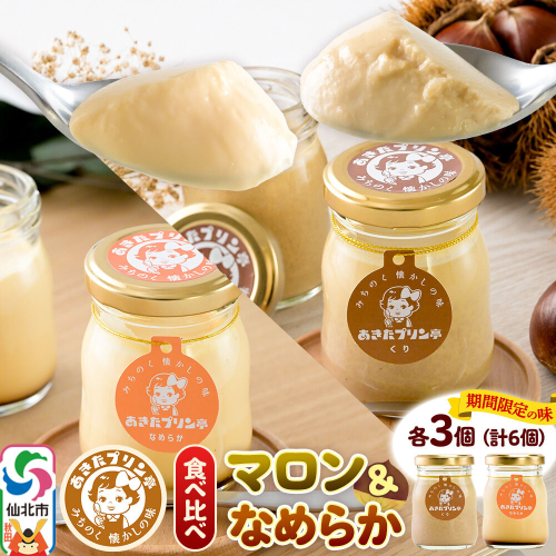 《9月上旬～11月下旬にお届け》 あきたプリン亭 食べ比べ！マロン＆なめらかプリンセット 各3個 計6個入り [手作り あきたプリン亭 ぷりん マロン 栗 なめらか お菓子 洋生菓子 洋菓子 高級 お取り寄せ スイーツ ギフト プレゼント 詰め合わせ] 2735543 - 秋田県仙北市