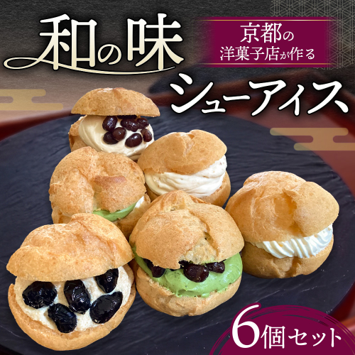 【京都・高級シューアイス】洋菓子店が作る和の味 シューアイス 詰め合わせ 6種6個セット 宇治抹茶 栗 柚子 黒豆 アイス 個包装 ギフト 食べ比べ 人気 2735559 - 京都府亀岡市