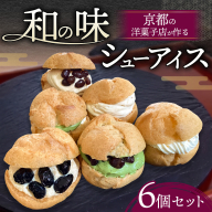 【京都・高級シューアイス】洋菓子店が作る和の味 シューアイス 詰め合わせ 6種6個セット 宇治抹茶 栗 柚子 黒豆 アイス 個包装 ギフト 食べ比べ 人気
