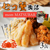 セコ蟹缶詰 「mom MATSUBAR」 3缶セット