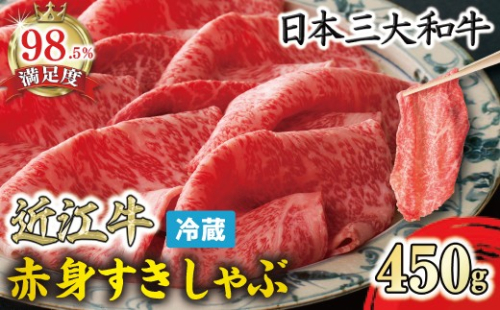 【一週間以内発送】近江牛『赤身』すき焼きしゃぶしゃぶ用450g【寛閑観】【FR05W】 2735562 - 滋賀県近江八幡市