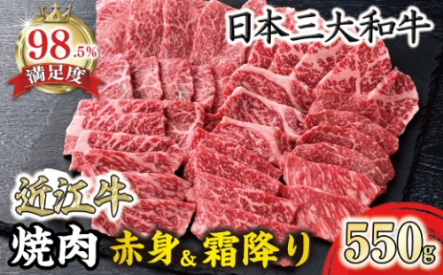 【一週間以内発送】近江牛焼肉用『霜降り×赤身のミックス』【550g】【寛閑観】【FR07W】 2735564 - 滋賀県近江八幡市