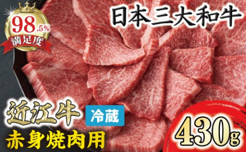 【一週間以内発送】近江牛『赤身』焼肉用【430ｇ】【寛閑観】【FR08W】 2735565 - 滋賀県近江八幡市