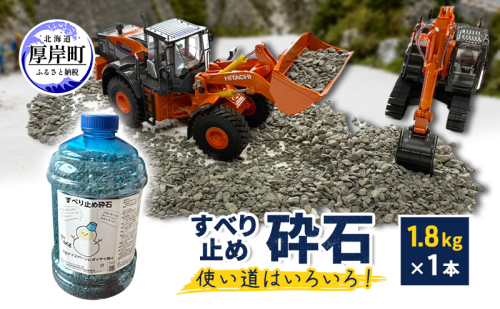 すべり止め砕石 1.8kg×1本 砕石サイズ2.5mm～5mm 【村上石材工業】[ すべり止め 石 ジオラマ DIY 庭 転倒 スリップ 凍結 安全 ぬかるみ 対策 北海道 厚岸町 ] 2735568 - 北海道厚岸町
