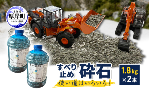 すべり止め砕石 1.8kg×2本 砕石サイズ2.5mm～5mm 【村上石材工業】[ すべり止め 石 ジオラマ DIY 庭 転倒 スリップ 凍結 安全 ぬかるみ 対策 北海道 厚岸町 ] 2735569 - 北海道厚岸町