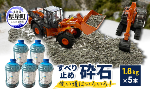 すべり止め砕石 1.8kg×5本 砕石サイズ2.5mm～5mm 【村上石材工業】[ すべり止め 石 ジオラマ DIY 庭 転倒 スリップ 凍結 安全 ぬかるみ 対策 北海道 厚岸町 ] 2735570 - 北海道厚岸町