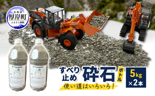 すべり止め砕石(ボトル) 5kg×2本 砕石サイズ2.5mm～5mm 【村上石材工業】[ すべり止め 石 ジオラマ DIY 庭 転倒 スリップ 凍結 安全 ぬかるみ 対策 北海道 厚岸町 ] 2735571 - 北海道厚岸町