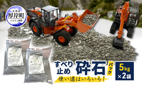 すべり止め砕石(パック) 5kg×2袋 砕石サイズ2.5mm～5mm 【村上石材工業】[ すべり止め 石 ジオラマ DIY 庭 転倒 スリップ 凍結 安全 ぬかるみ 対策 北海道 厚岸町 ] 2735572 - 北海道厚岸町
