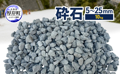 砕石 5～25mm 10kg【村上石材工業】[ 石 DIY 庭 ガーデニング 水はけ ぬかるみ防止 対策 防犯 北海道 厚岸町 ] 2735573 - 北海道厚岸町
