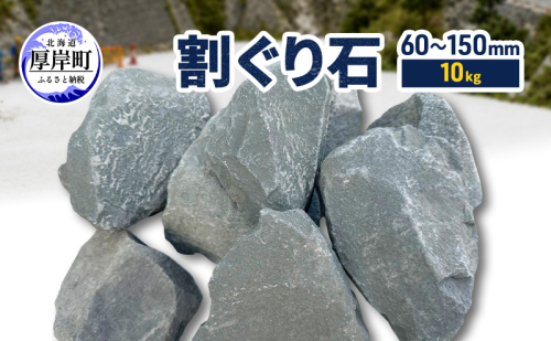 割ぐり石60～150mm  10kg【村上石材工業】[ 石 DIY 庭 ガーデニング 水はけ ぬかるみ防止 対策 防犯 北海道 厚岸町 ] 2735574 - 北海道厚岸町