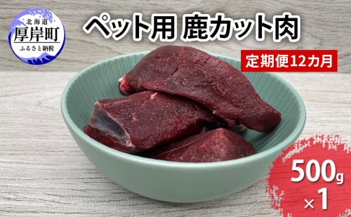 定期便 12カ月 北海道産 ペット用 鹿 カット肉 500g 【deer food】[ 鹿肉 健康 体 毎日 習慣 大事 無添加 安心 安全 ブロック カットトッピング スープ 美味しい ] 2735576 - 北海道厚岸町