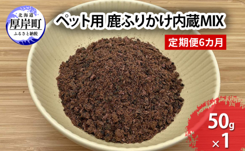 定期便 6カ月 北海道産 ペット用 鹿 ふりかけ内蔵MIX 50g【deer food】 [ 犬 鹿肉 健康 体 毎日 習慣 大事 無添加 安心 安全 ブロック カットトッピング 美味しい ] 2735577 - 北海道厚岸町