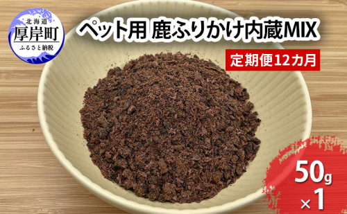定期便 12カ月 北海道産 ペット用 鹿 ふりかけ内蔵MIX 50g【deer food】 [ 犬 鹿肉 健康 体 毎日 習慣 大事 無添加 安心 安全 ブロック カットトッピング 美味しい ] 2735578 - 北海道厚岸町