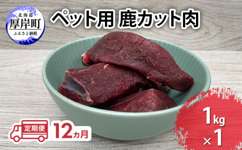 定期便 12ヵ月 ペット用 鹿 カット肉 1kg ペットフード エゾシカ肉 鹿肉 ヒューマングレード 全12回 冷凍 冷凍配送 北海道 2735580 - 北海道厚岸町