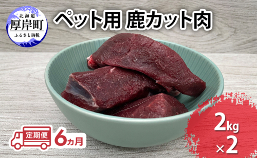 定期便 6ヵ月 ペット用 鹿 カット肉 合計4kg (2kg×2パック) ペットフード エゾシカ肉 鹿肉 ヒューマングレード 全6回 冷凍 冷凍配送 北海道 2735581 - 北海道厚岸町