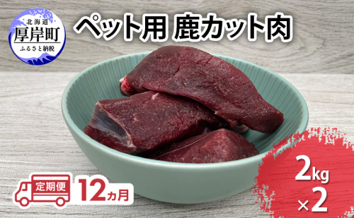定期便 12ヵ月 ペット用 鹿 カット肉 合計4kg (2kg×2パック) ペットフード エゾシカ肉 鹿肉 ヒューマングレード 全12回 冷凍 冷凍配送 北海道 2735582 - 北海道厚岸町