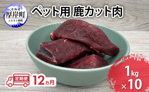 定期便 12ヵ月 ペット用 鹿 カット肉 合計10kg (1kg×10パック)  ペットフード エゾシカ肉 鹿肉 ヒューマングレード 全12回 冷凍 冷凍配送 北海道 2735584 - 北海道厚岸町