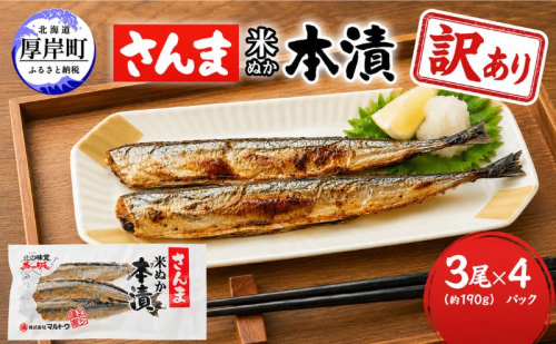 訳あり 伝統の味 北海道産 さんま米ぬか本漬 3尾×4パック (1袋あたり190g以上)【株式会社マルトク】 [ サンマ 秋刀魚 さんま 魚介類 魚貝類 漬魚 焼き魚 ]  2735585 - 北海道厚岸町