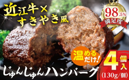 【一週間以内発送】【寛閑観】じゅんじゅんハンバーグ（130g×4個入り）【FR10W】 2735587 - 滋賀県近江八幡市