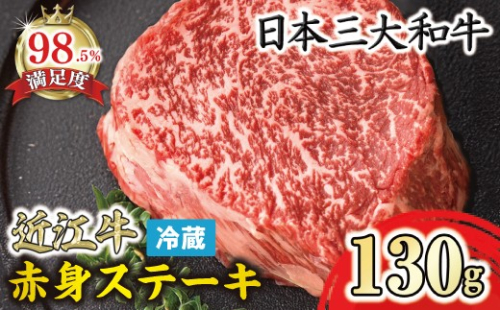 【一週間以内発送】【寛閑観】近江牛　赤身ステーキ(ランプ・イチボ)　130g【冷蔵】【FR11W】 2735588 - 滋賀県近江八幡市