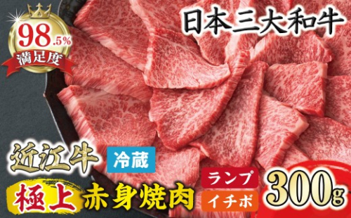 【一週間以内発送】【寛閑観】近江牛　極上『赤身』焼肉用（ランプ・イチボ） 300g【冷蔵】　【FR12W】 2735589 - 滋賀県近江八幡市