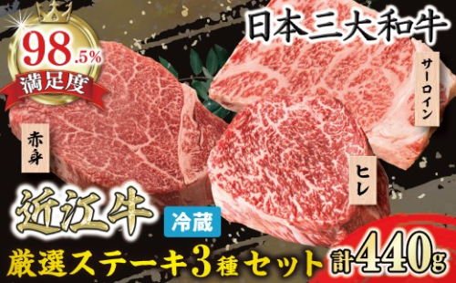 【一週間以内発送】【寛閑観】近江牛　厳選ステーキ3種セット 440g【冷蔵】【FR17W1】 2735594 - 滋賀県近江八幡市