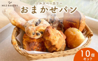 ニルスベーカリー おまかせパン10個セット ※北海道・青森・秋田・岩手・長崎・鹿児島・大分・宮崎・沖縄・離島への配送不可