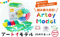Artoy Model (アートイモデル) セット商品  株式会社 不二宮製作所《30日以内に出荷予定(土日祝除く)》 熊本県 荒尾市 おもちゃ 知育 玩具 組み合わせ 遊ぶ 子ども プレゼント クリスマス 誕生日 伸縮