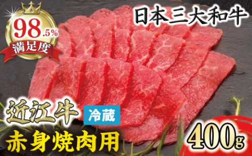 【一週間以内発送】【寛閑観】近江牛『赤身』焼肉用400g【冷蔵】【FR20W】 2735645 - 滋賀県近江八幡市