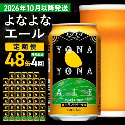 【定期便/10月以降発送】よなよなエール 48缶×4回 隔月発送【クラフトビール 350ml 缶 ビール お酒 beer びーる BBQ 宅飲み 家飲み 晩酌 高評価 家計応援 ヤッホーブルーイング】 G4287 2735654 - 大阪府泉佐野市