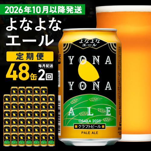 【定期便/10月以降発送】よなよなエール 48缶×2回 毎月発送【クラフトビール 350ml 缶 ビール お酒 beer びーる BBQ 宅飲み 家飲み 晩酌 高評価 家計応援 ヤッホーブルーイング】 G4279 2735663 - 大阪府泉佐野市