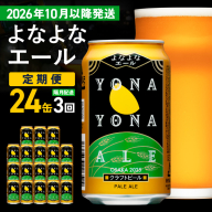 【定期便/10月以降発送】よなよなエール 24缶×3回 隔月発送【クラフトビール 350ml 缶 ビール お酒 beer びーる BBQ 宅飲み 家飲み 晩酌 高評価 家計応援 ヤッホーブルーイング】 G4275